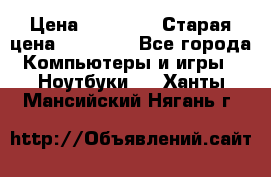 Macbook Pro 13 2013 › Цена ­ 12 000 › Старая цена ­ 18 600 - Все города Компьютеры и игры » Ноутбуки   . Ханты-Мансийский,Нягань г.